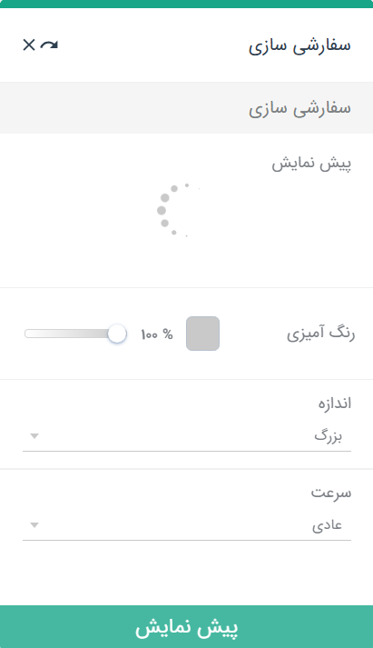 سفارشی سازی لودینگ سایت - سایت ساز وبزی