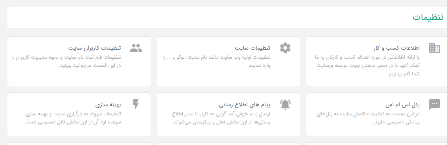 تنظیمات سایت - سایت ساز وبزی